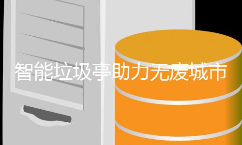 垃圾力无智能市建设亭助废城